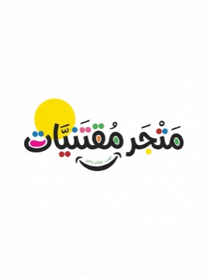 متجر مقتنيات
